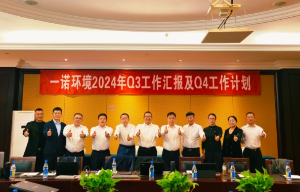攜手同行，共謀發展，一諾環境季度總結會圓滿落幕